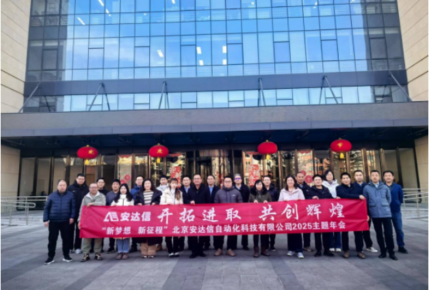 北京安達(dá)信2024年年會(huì)圓滿(mǎn)落幕，共啟發(fā)展新征程！